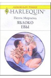 Яблоко Евы: Роман