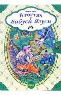 В гостях у бабуси Ягуси: Сказки: Книга с застежкой / Ил. М. Коршуновой. - (Сундучок сказок)