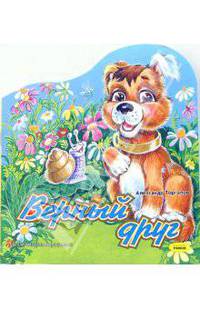 Верный друг: стихи / Ил. М.Коршуновой (с вырубкой)
