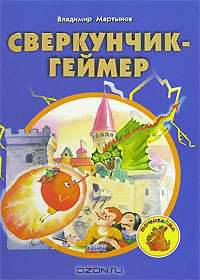 Сверкунчик- Геймер - (Почитайка)