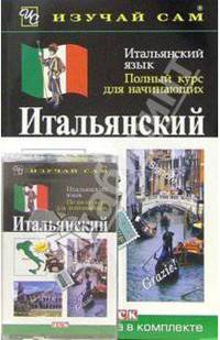 Итальянский язык. Полный курс для начинающих (книга + а/к)
