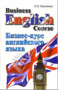 Business English Course. Бизнес-курс английского языка