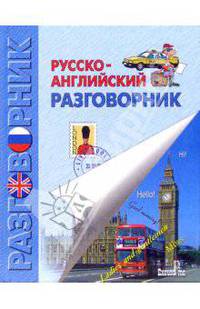 Русско-английский разговорник