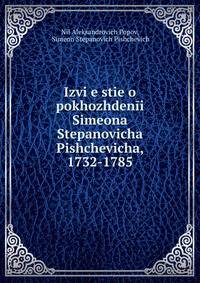 Izvi?e?stie o pokhozhdenii Simeona Stepanovicha Pishchevicha, 1732-1785