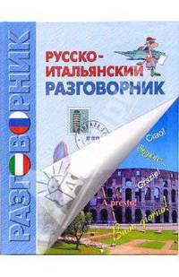 Русско-итальянский разговорник