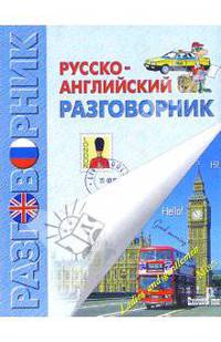 Русско-английский разговорник