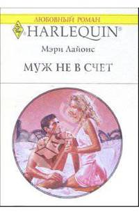Муж не в счет: Роман
