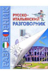 Русско-итальянский разговорник