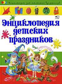 Энциклопедия детских праздников