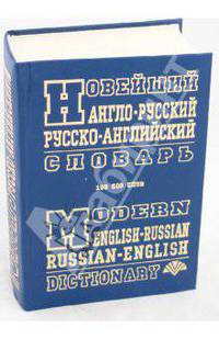Новейший англо-русский, русско-английский словарь. 100 000 слов