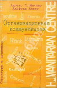 Организационная коммуникация. Структуры и практики