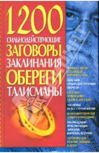 1200. Сильнодействующие заговоры и заклинания - (Магия, астрология,гадания,толкования снов)