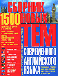 Сборник новых тем современного английского языка (1500 тем)