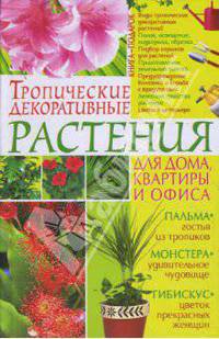 Тропические декоративные растения для дома, квартиры и офиса (Серия:"Книга-подарок")