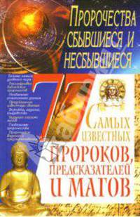 77 самых известных пророков предсказателей и магов: пророчества сбывшиеся и несбывшиеся