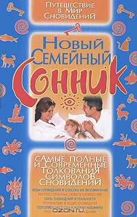 Новый семейный сонник