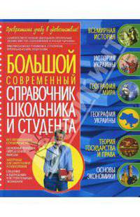 Большой современный справочник школьника и студента