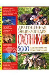 Драгоценная энциклопедия охотника