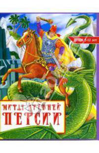 Мифы Древней Персии: Детям 5-12 лет / Художник Перепелица Е.К.