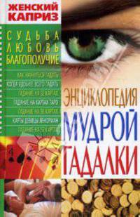 Энциклопедия мудрой гадалки - (Женский каприз) [тв.]