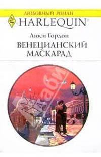 Венецианский маскарад: Роман