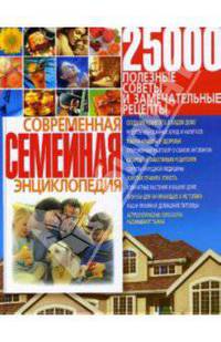 Современная семейная энциклопедия.