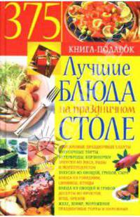 Лучшие блюда на праздничном столе [тв.]
