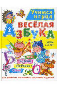 Веселая азбука. Детям 6-9 лет / Художники А.Л. Далбуз, Л.Е. Колесниченко - (Учимся играя)