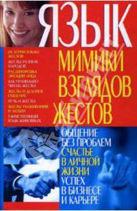 Язык мимики, взглядов, жестов