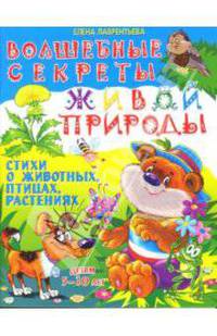 Волшебные секреты живой природы: Стихи о животных, птицах, растениях. Детям 5-10 лет / Художник Перепелица Е.К.
