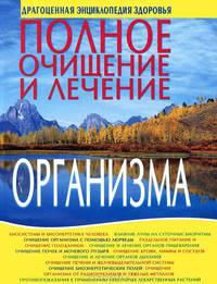 Полное очищение и лечение организма