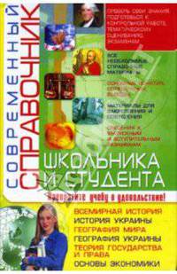 Современный справочник школьника и студента