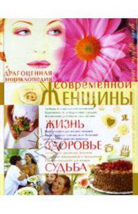 Драгоценная энциклопедия современной женщины. Жизнь, здоровье, судьба