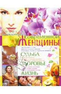 Золотая энциклопедия современной женщины: судьба, здоровье, жизнь