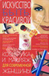 Искусство быть красивой. Косметика и макияж для современной женщины; авт. Богатыренко