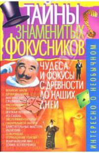Тайны знаменитых фокусников - (Интересно о необычном)