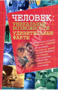Человек: уникальные возможности, удивительные факты