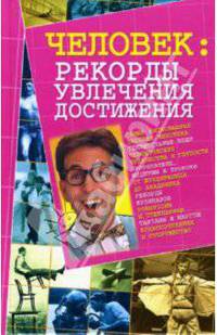 Человек: рекорды, увлечение, достижения - (Интересно о необычном)