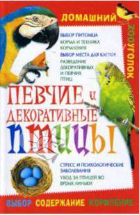 Певчие и декоративные птицы - (Домашний зооуголок)