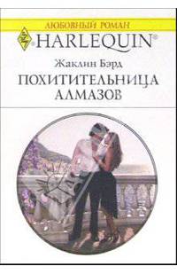 Похитительница алмазов: Роман