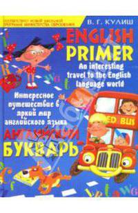Английский букварь. English Primer
