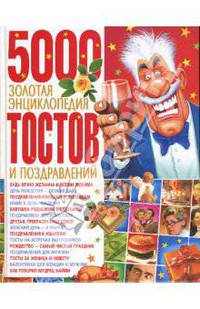 Золотая энциклопедия тостов и поздравлений