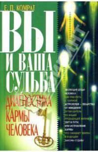 Вы и ваша судьба. Диагностика кармы человека