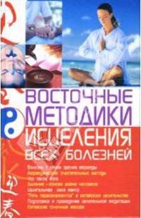 Восточные методики исцеления всех болезней