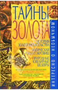 Тайны золота - (Интересно о необычном)