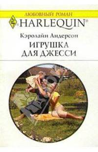Игрушка для Джесси: Роман