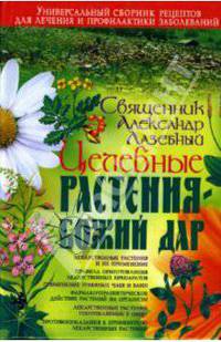Целебные растения в вашем доме, квартире, офисе - (Зеленая аптека)