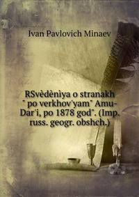 RSv?d?n?ya o stranakh" po verkhov'yam" Amu-Dar'i, po 1878 god". (Imp. russ. geogr. obshch.).