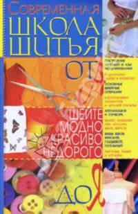 Современная школа шитья от А до Я - (Шейте модно, красиво, недорого)