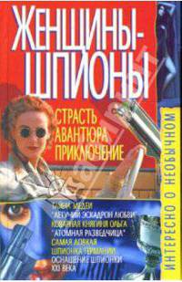Женщины-шпионы